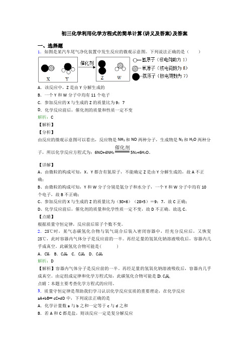 初三化学利用化学方程式的简单计算(讲义及答案)及答案