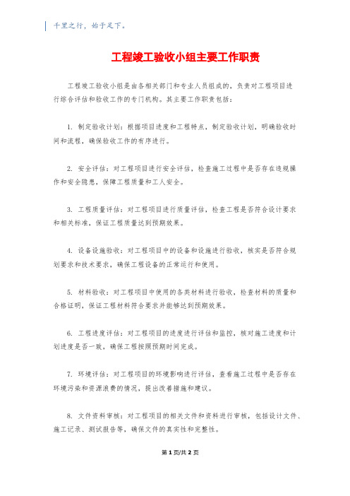 工程竣工验收小组主要工作职责