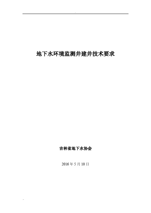 地下水环境监测井建井技术要求