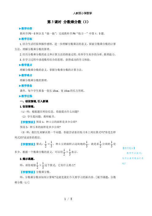 2024(新插图)人教版六年级数学上册第3课时分数乘分数(1)[002]