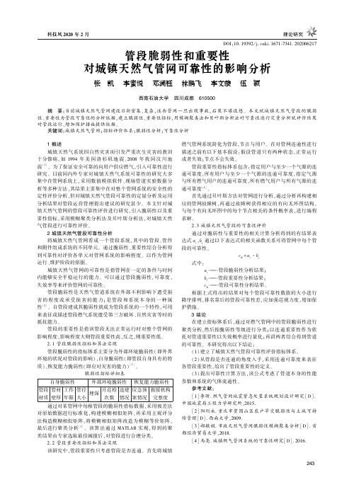 管段脆弱性和重要性对城镇天然气管网可靠性的影响分析