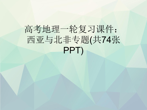 优选高考地理一轮复习课件:西亚与北非专题(共74张PPT)