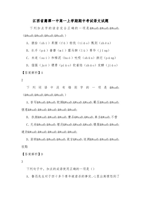 江西省鹰潭一中高一上学期期中考试语文试题.doc