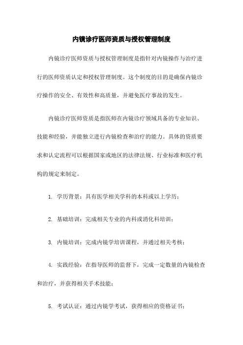 内镜诊疗医师资质与授权管理制度