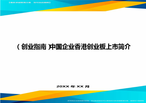 (创业指南)中国企业香港创业板上市简介