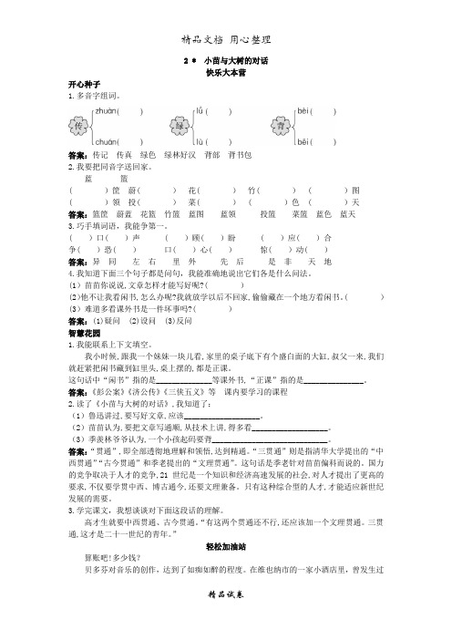 人教部编版版小学语文五年级上册 优化练习 小苗与大树的对话试题及答案