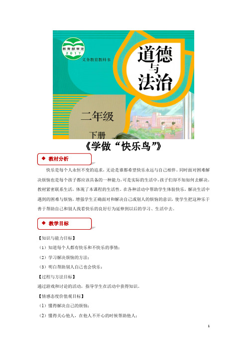 部编版二年级道德与法治下册1.2《学做“快乐鸟”》(人教)