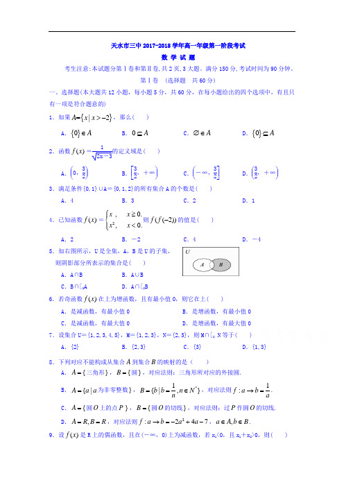 甘肃省天水市第三中学2017-2018学年高一上学期第一次月考数学试题 Word版含答案