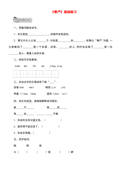 四年级语文上册第二单元7《尊严》基础练习鲁教版(最新整理)