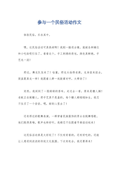 参与一个民俗活动作文