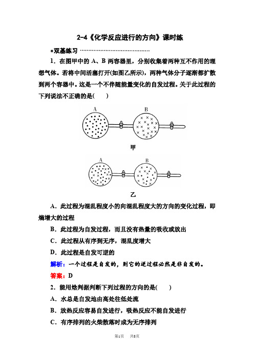 人教版高中化学选修42.4化学反应进行的方向练习题word版试题含解析 