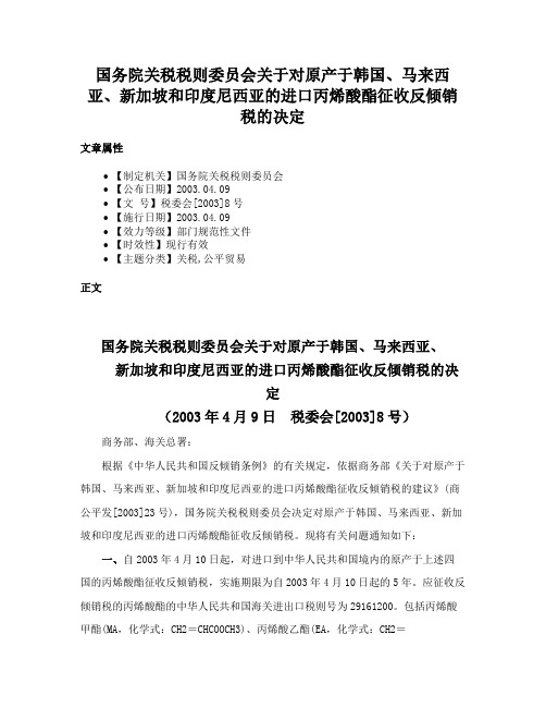 国务院关税税则委员会关于对原产于韩国、马来西亚、新加坡和印度尼西亚的进口丙烯酸酯征收反倾销税的决定