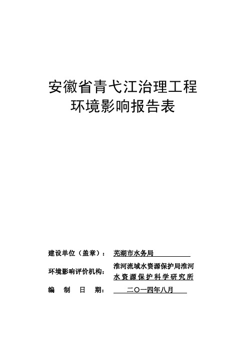 安徽省青弋江治理工程报告表 公示版