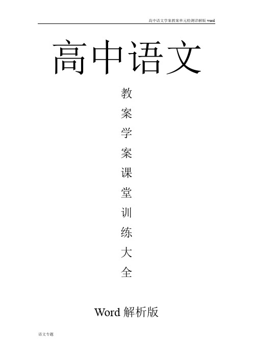 高中语文教案学案及课时训练之美丽而奇妙的语言认识汉语