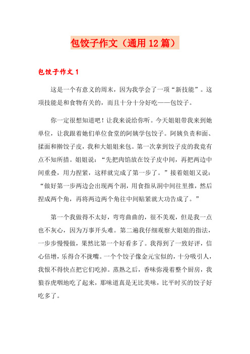 包饺子作文(通用12篇)