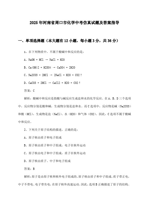 河南省周口市化学中考试题及答案指导(2025年)