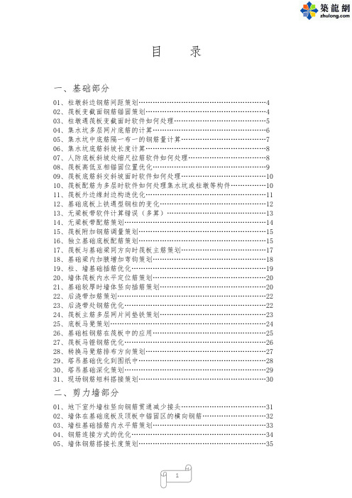 建筑工程钢筋工程常规优化策划100例(基础 剪力墙 楼层板等)