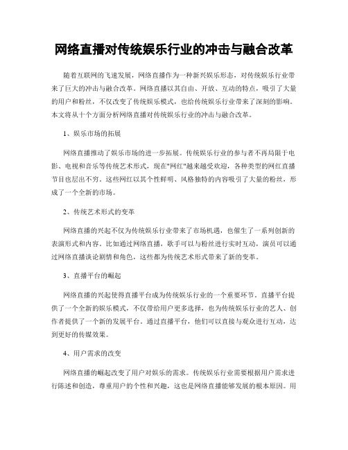 网络直播对传统娱乐行业的冲击与融合改革