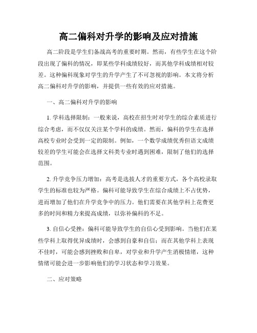 高二偏科对升学的影响及应对措施