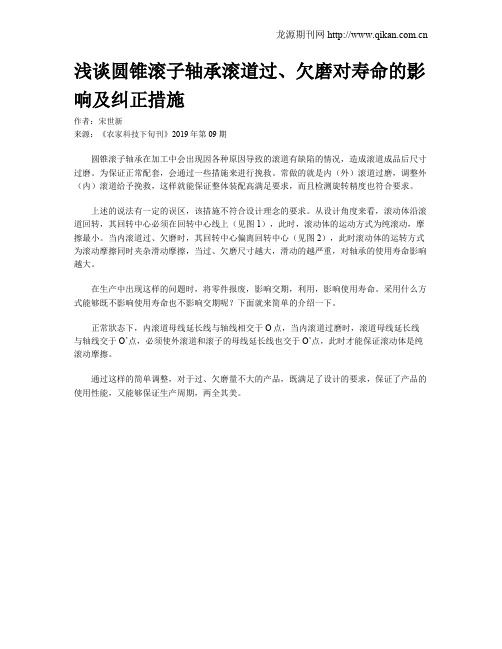 浅谈圆锥滚子轴承滚道过、欠磨对寿命的影响及纠正措施