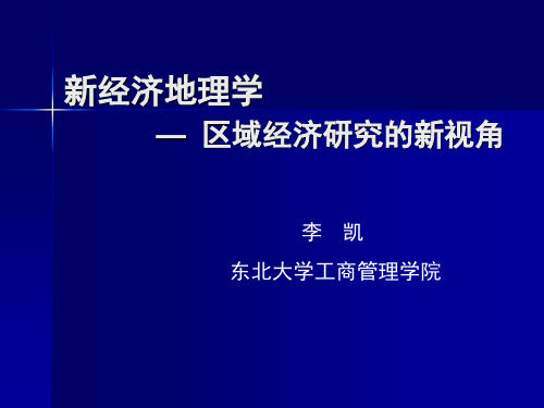 东北大学工商管理学院_新经济地理学(1)