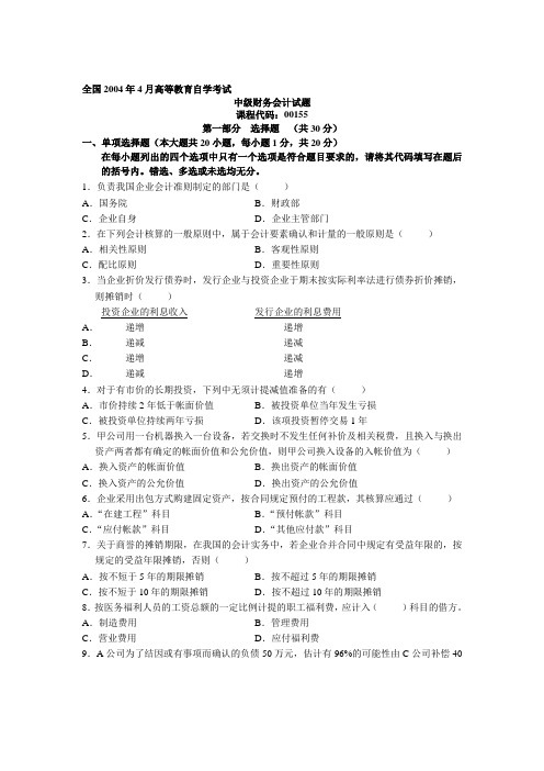 全国2004年4月高等教育自学考试中级财务会计试题