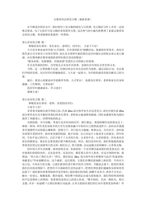 志愿者协会的发言稿(最新8篇)