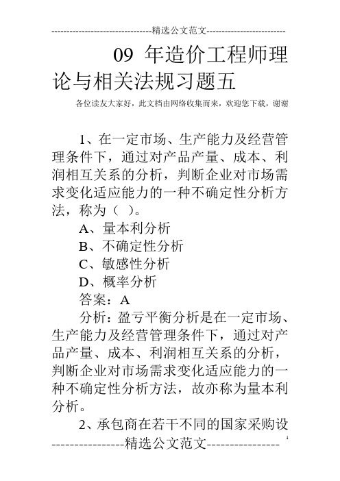 09年造价工程师理论与相关法规习题五