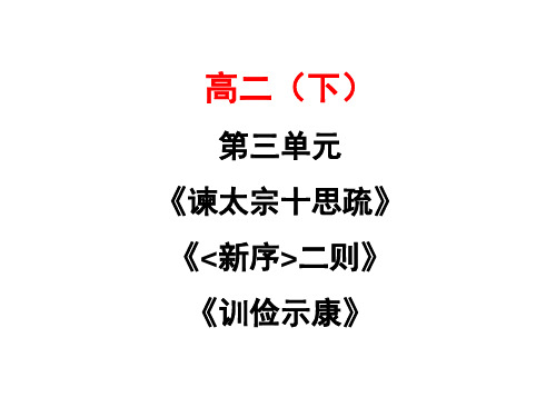 谏太宗十思疏·新序二则·训俭示康·第三单元