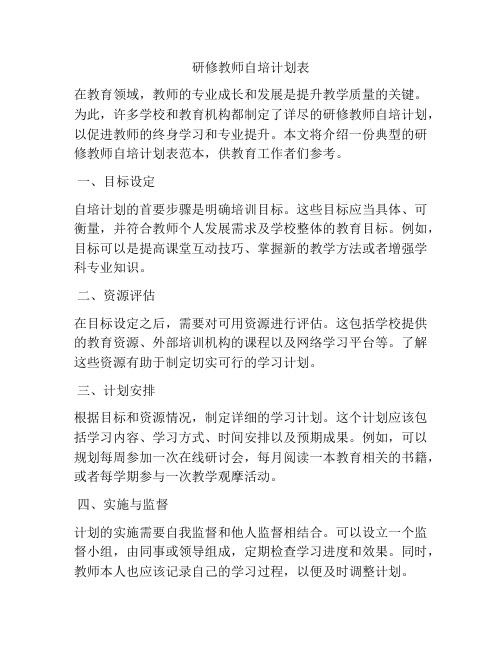 研修教师自培计划表