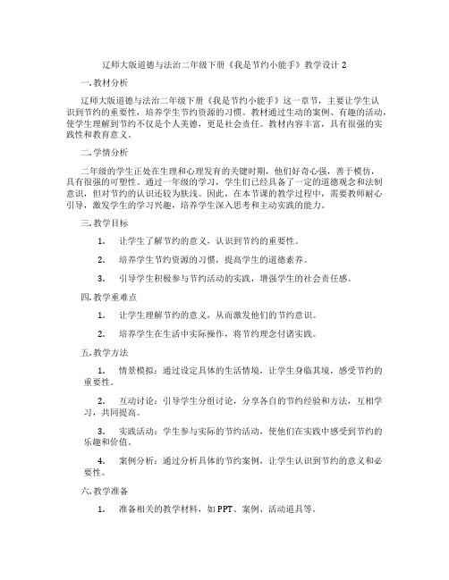 辽师大版道德与法治二年级下册《我是节约小能手》教学设计2