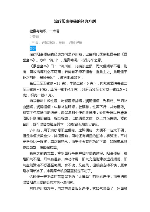 治疗阳虚便秘的经典方剂