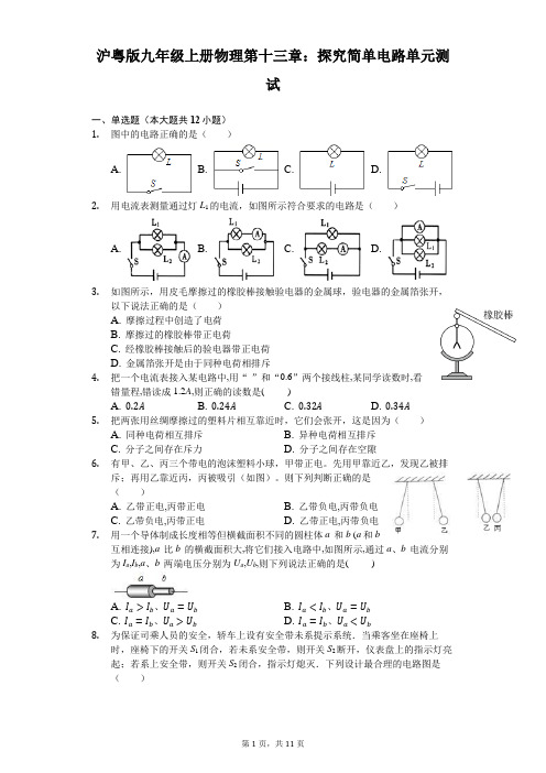 沪粤版九年级上册物理第十三章探究简单电路单元测试(含解析)