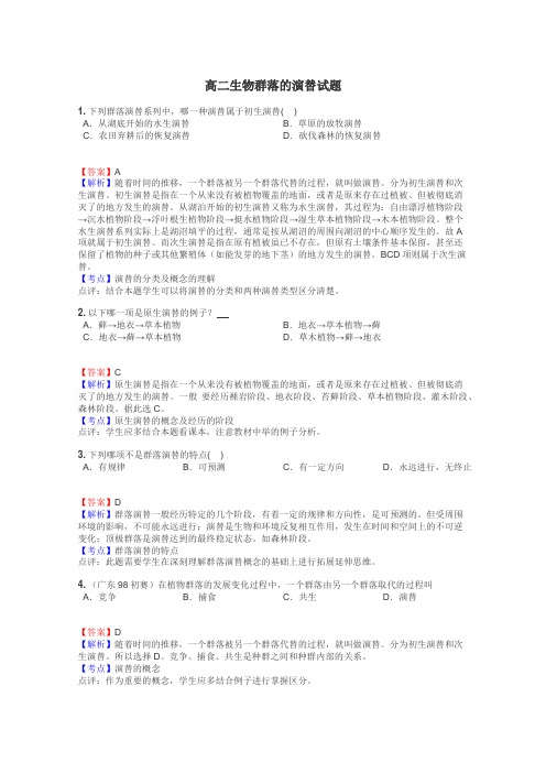 高二生物群落的演替试题
