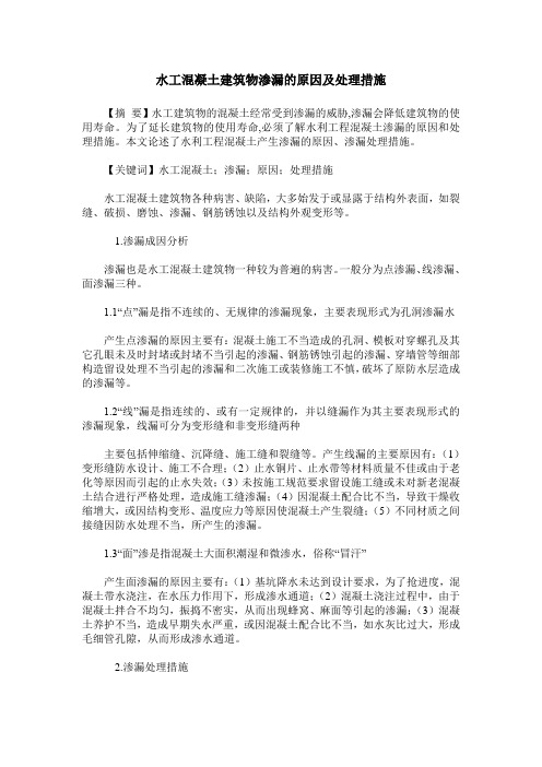 水工混凝土建筑物渗漏的原因及处理措施