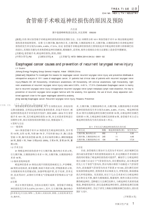 食管癌手术喉返神经损伤的原因及预防