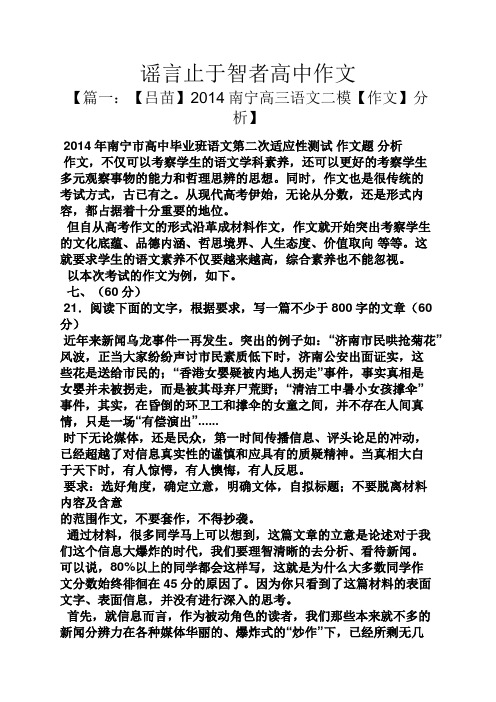 高二作文之谣言止于智者高中作文