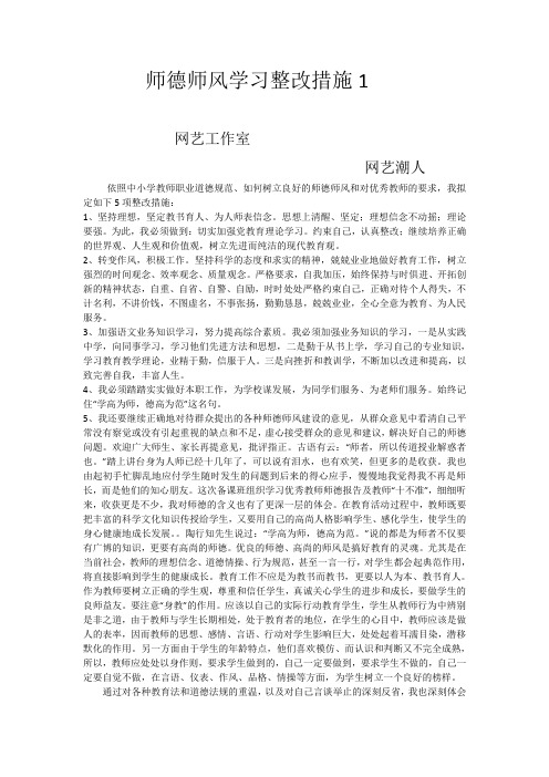 师德师风学习整改措施5篇