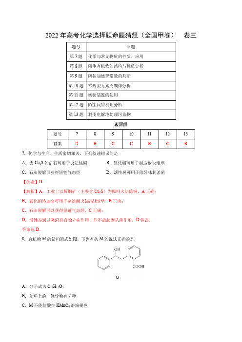 卷03-【满分练】2022年高考化学选择题命题猜想(全国甲卷)(解析版)