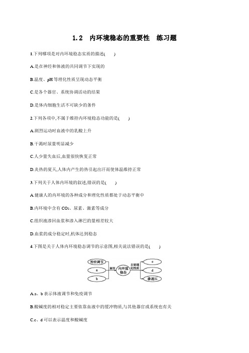 高中生物必修三 稳态与环境-高中必修3-第1章第2节内环境稳态的重要性-练习题