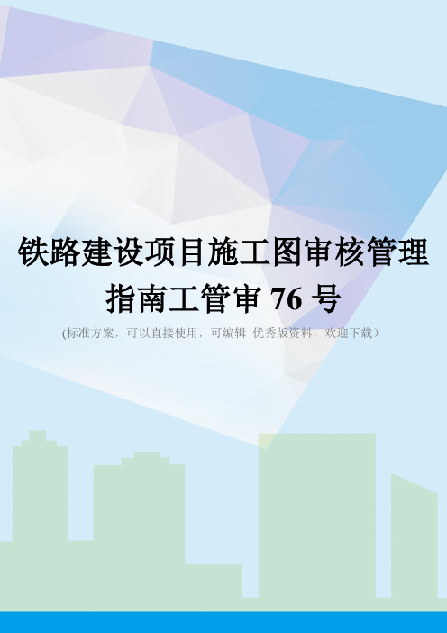 铁路建设项目施工图审核管理指南工管审76号