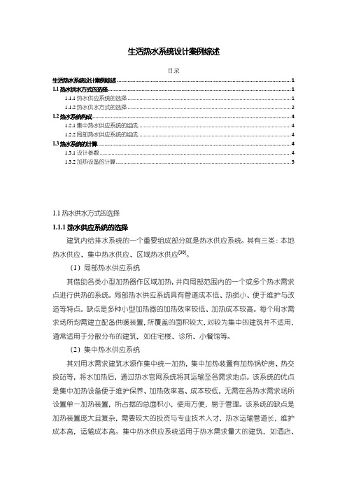 《生活热水系统设计案例3100字》