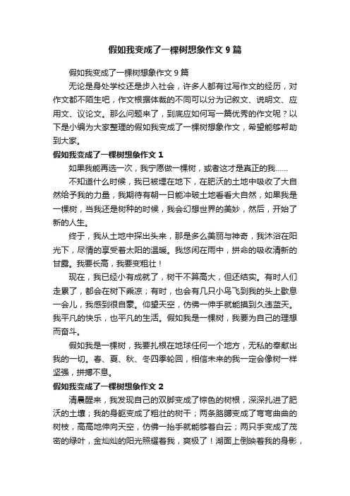 假如我变成了一棵树想象作文9篇