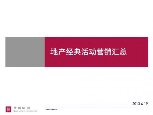 世联顾问2011年4月21日地产经典活动营销汇总