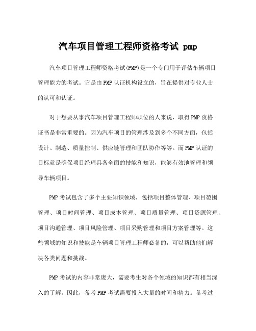 汽车项目管理工程师资格考试 pmp