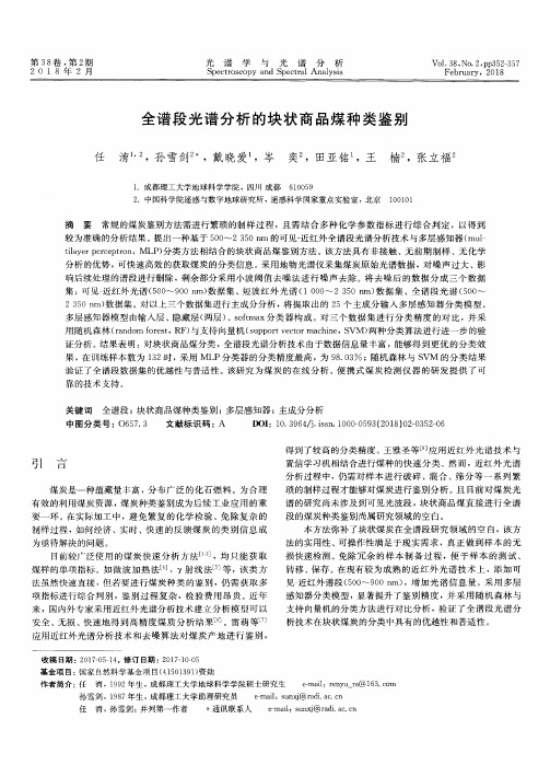 全谱段光谱分析的块状商品煤种类鉴别