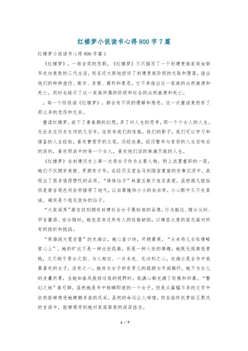 红楼梦小说读书心得800字7篇