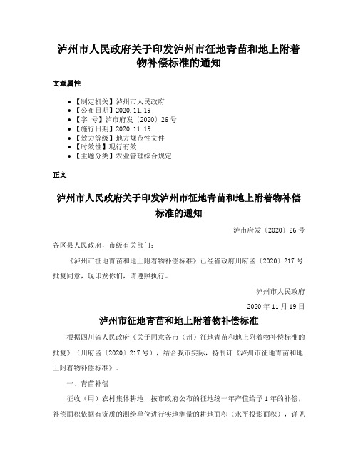 泸州市人民政府关于印发泸州市征地青苗和地上附着物补偿标准的通知