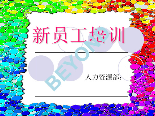 新员工培训教材(PPT 81页)