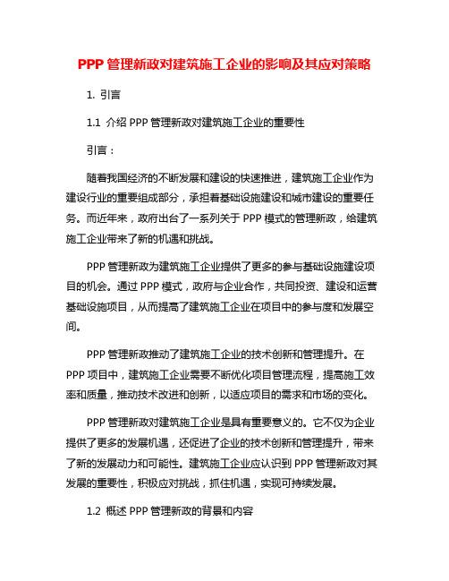 PPP管理新政对建筑施工企业的影响及其应对策略